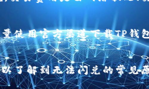   TP钱包闪兑故障排查与解决方案：用户必读指南 / 
 guanjianci TP钱包,闪兑故障,数字货币,钱包使用 /guanjianci 

概述
TP钱包作为一个广泛使用的数字货币钱包，因其用户友好的界面和多功能的操作而深受用户喜爱。然而，偶尔用户会遇到无法闪兑的情况。这一问题可能导致用户在需要极快速交易时无法及时完成操作，因此了解TP钱包闪兑的工作原理、常见故障及其解决方案显得尤为重要。

TP钱包的闪兑功能介绍
闪兑是指用户在不同数字货币之间快速转换的一种操作。TP钱包支持多个数字货币的闪兑功能，用户只需选择想要转换的币种和数量，系统后台会自动为用户寻找最优交易路径，以便快速完成兑换。然而，这一过程涉及网络状况、钱包设置及交易费用等多个因素，任何一个环节出现问题都有可能导致闪兑失败。

无法闪兑的常见原因
当用户发现TP钱包无法进行闪兑时，首先需要确认以下几个常见原因：
ul
    listrong网络连接问题：/strong互联网连接不稳定会导致请求无法发送或接收，进而影响到闪兑功能的正常运作。/li
    listrong钱包版本过旧：/strong定期更新钱包至最新版本可以避免因软件兼容性问题导致的闪兑故障。/li
    listrong币种支持问题：/strong虽然TP钱包支持多种数字货币的闪兑，但并非所有币种都可以互换，用户需确认所选币种是否支持闪兑。/li
    listrong交易费用不足：/strong闪兑时需要支付一定的交易费用，如果用户账户余额不足，系统将无法完成交易。/li
    listrong系统维护或故障：/strong若TP钱包正在进行系统更新或出现技术问题，闪兑功能可能暂时不可用。/li
/ul

解决方案与故障排查
针对上述问题，用户可以采取以下措施进行排查和解决：
h4步骤一：检查网络连接/h4
首先，确认手机或电脑与互联网的连接是否稳定。可以尝试切换Wi-Fi或移动数据，或重启路由器，确保网络信号良好。

h4步骤二：更新钱包版本/h4
用户应定期检查TP钱包的版本信息，确保使用的是最新版本。如发现有更新，及时下载并安装更新，以避免因为软件问题导致功能缺失。

h4步骤三：确认币种支持情况/h4
用户在进行闪兑前，应确认所选币种是否支持闪兑功能。可参考官方文档或客服咨询，了解最新情况。

h4步骤四：检查余额及费用/h4
在进行闪兑前，确保账户余额充足，以覆盖交易费用。用户可查看钱包中的资产概览，确保有足够的余额进行交易。

h4步骤五：等待系统恢复/h4
如遇系统维护或故障，建议用户耐心等待。用户可定期关注TP钱包的官方社交媒体及网站，获取最新动态和维护公告。

常见问题解答
在使用TP钱包的闪兑功能时，用户可能会遇到一些具体问题。以下是五个相关问题的详细解答。

问题1：TP钱包闪兑时提示“网络错误”，该如何处理？
当用户在TP钱包闪兑时遇到“网络错误”的提示，首先应检查自己的网络状态。网络连接不良可能导致交易请求无法送达。因此，考虑切换网络（比如从Wi-Fi切换到移动数据）或重新连接网络。如果网络正常，建议重启TP钱包应用程序，尝试再次进行闪兑操作。此外，可以在不同的时间段尝试，避免高峰期网络拥堵的影响。

问题2：TP钱包闪兑完成后未能及时到账，怎么办？
若用户在TP钱包中完成闪兑操作后，发现兑换的币种尚未到账，首先应耐心等待。由于数字货币交易的确认时间受多种因素影响，包括网络拥堵或交易所的处理速度，可能会导致延迟到账。在此期间，用户可以在TP钱包中查看交易历史，确认交易状态。如果长时间未到账，建议联系TP钱包客服，并提供交易记录以便其进行查询。

问题3：TP钱包闪兑适合任何币种吗？
TP钱包支持的闪兑币种是有限的，用户在操作前需确认自己所选择的币种是否被支持。通常，常用的主流币种如比特币、以太坊及一些稳定币是支持的，而一些小众币种可能不被支持。在选择闪兑时，建议先查阅TP钱包的官方文档，了解哪些币种可以进行互换，避免因币种不支持而造成的交易失败。

问题4：TP钱包闪兑的交易费用是多少？
TP钱包的闪兑功能通常会收取一定的交易费用，该费用根据所选币种及市场行情而异。为了获取实时的费用信息，用户可以在闪兑页面进行查询。一般来说，交易费用是由网络状况、交易量及流动性等因素决定的。因此，用户在进行闪兑前，应合理预算交易费用，以免因费用不足而导致交易失败。

问题5：如何确保TP钱包的安全性，防止闪兑失败或资金损失？
用户在使用TP钱包时，应采取有效措施保障账户安全，以避免因安全问题引起的闪兑失败或资金损失。首先，设置强密码和双重身份验证，增强账户安全。尽量使用官方渠道下载TP钱包应用，防止下载到仿冒应用。此外，用户还应定期备份钱包信息，以便在设备故障时能够恢复资金。如果有必要，使用硬件钱包存储大额资产，以增加安全性。

总结
TP钱包作为一个便利的数字货币钱包，其闪兑功能提高了用户操作的灵活性。然而，用户在享受这一功能时，难免会遇到一些问题。通过本文的介绍，用户可以了解到无法闪兑的常见原因及相应的解决方案，并针对一些常见问题进行深入了解。保持对TP钱包的熟悉程度，将有助于用户更加有效地管理自己的数字资产。