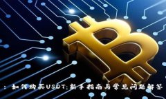: 如何购买USDT：新手指南