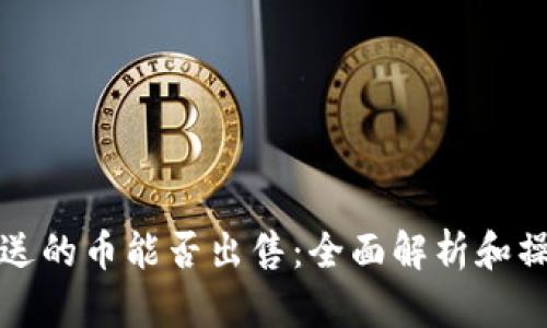 TP钱包送的币能否出售：全面解析和操作指南