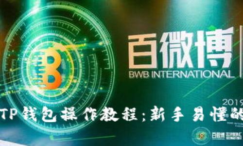 全面解析TP钱包操作教程：新手易懂的使用指南