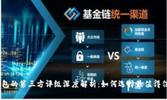 推荐: TP钱包的第三方评级