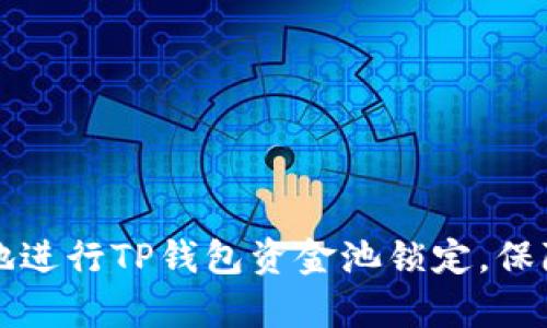 如何安全有效地进行TP钱包资金池锁定，保障您的数字资产