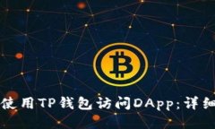 如何使用TP钱包访问DApp：
