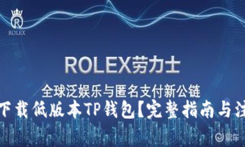 : 如何下载低版本TP钱包？完整指南与注意事项