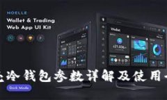 小贝壳冷钱包参数详解及