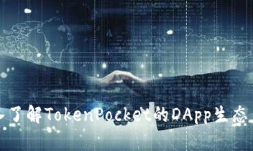 深入了解TokenPocket的DApp生态系统