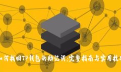 如何找回TP钱包的助记词：