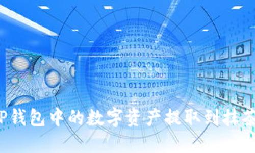 如何将TP钱包中的数字资产提取到抹茶交易所？