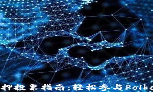 
TP钱包DOT质押投票指南：轻松参与Polkadot生态系统