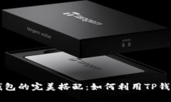 TRX币与TP钱包的完美搭配：