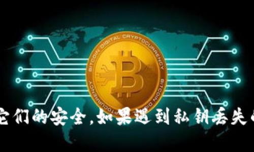 ultima:tp钱包私钥丢失如何找回/ultima:  
TP钱包, 私钥, 找回, 数字资产/guanjianci  

一、TP钱包的基本概述  
TP钱包（TokenPocket）是目前广受欢迎的一款数字货币钱包，致力于为用户提供安全、便捷的数字资产管理服务。它支持多种区块链资产的存储、转账和交易，使得用户能够轻松管理自己的数字资产。同时，TP钱包拥有较强的安全性，通过私钥、公钥和助记词等多重机制保障用户资产的安全。  
在使用TP钱包的过程中，私钥是非常重要的，因为它是用户控制资产的唯一依据。如果丢失了私钥，将导致无法访问和转移存储在钱包中的资产。因此，私钥的安全性和备份机制变得尤为重要。  

二、TP钱包私钥的重要性  
私钥可以被视为数字资产的“通行证”，用户在TP钱包中所有的资产都依赖于这个私钥来进行控制和转账。没有私钥，用户就无法证明自己拥有这些资产，也无法进行任何交易。如果遭遇私钥丢失的情况，用户会面临无法访问资金的窘境。因此，了解私钥的重要性和如何妥善保管是每位TP钱包用户的必要功课。  

三、私钥丢失的常见原因  
私钥的丢失通常会因为以下几种原因：  
ul  
  listrong人为错误：/strong例如用户不小心删除了存储私钥的文件，或者在格式化设备时未进行备份。/li  
  listrong设备损坏：/strong如手机丢失或损坏，导致无法访问钱包中的私钥。/li  
  listrong网络攻击：/strong某些恶意软件可能会获取用户的私钥，从而导致用户资产被盗。/li  
/ul  
认识到这些原因可以帮助用户提高警惕，避免因粗心大意或设备问题造成私钥丢失。  

四、如何找回TP钱包私钥  
假如不幸遇到私钥丢失的情况，以下几种方法可能帮助找回以及恢复钱包。  
strong1. 从助记词恢复：/strong大多数数字钱包在创建时都会生成助记词（Mnemonic Phrase），这是一个由12到24个单词组成的短语。如果用户没有丢失助记词，可以通过这个短语重新生成私钥。用户只需在TP钱包的恢复钱包选项中输入助记词，即可找回资产。  
strong2. 查看备份文件：/strong如果用户在创建TP钱包时进行了私钥备份，建议检查存储备份的设备，如电脑、U盘或云存储等。私钥通常以备份文件的形式存在，用户只需找到这些文件即可恢复私钥。  
strong3. 使用数据恢复工具：/strong对于不小心删除了私钥的用户，若有需要，可以尝试使用数据恢复软件，从存储设备中恢复被删除的文件。这样的工具可以在一定程度上恢复丢失的数据。  
strong4. 联系TP钱包客服：/strong某些情况下，用户可以尝试联系TP钱包的客服，寻求技术支持和帮助。但需要注意的是，通常情况下，客服无法直接提供私钥，因为安全性是用户的责任。  
以上方法的有效性取决于用户的实际情况，因此务必要保持冷静，逐步尝试每种解决方案。  

五、如何保护自己的私钥  
保护私钥以防丢失或泄露是每位数字资产持有者的责任，以下是一些保护私钥的建议：  
ul  
  listrong安全备份：/strong在创建TP钱包时，请将相关的私钥和助记词进行备份，保存在安全的地方，比如保险箱或物理安全区域。可以考虑多份备份，确保在不同地点保存。/li  
  listrong使用硬件钱包：/strong对于大量数字资产的用户，考虑使用硬件钱包。硬件钱包的安全性远高于软件钱包，因其生成和存储私钥的方式有效隔离了网络攻击的威胁。/li  
  listrong定期更换密码：/strong定期更换TP钱包的访问密码，以提高安全性，并确保没有未授权访问。/li  
  listrong警惕网络钓鱼：/strong使用TP钱包时，务必确保访问的是官方网站，避免点击不明链接，以免落入网络钓鱼圈套，导致私钥泄露。/li  
/ul  
通过以上措施，用户可以大大提高私钥的安全性，从而有效避免私钥丢失或被盗的问题。  

六、常见问题解答  
在对TP钱包和私钥的管理中，用户常会遇到一些问题。以下是五个常见问题以及详细解答：  

1. 私钥真的不能找回吗？  
在一般情况下，一旦私钥丢失就无法找回。私钥是用户对数字资产拥有权的唯一凭证，没有任何中央机构会保存用户的私钥。即便有技术支持也无法在不拥有私钥的情况下，恢复用户的资产。对于失去私钥的用户来说，最好的解决方案是确保在创建钱包时，严格备份助记词和私钥，并采取一切措施来防止未来的丢失。  
私钥丢失的用户如有助记词，则可以通过助记词找回私钥。如果没有任何备份，那就只能接受资产可能无法恢复的现实。  

2. 如果坚信私钥被盗，怎么办？  
如果用户怀疑自己的私钥已经被盗，第一步应该是立即将资产转移到一个安全的地方。用户可以创建一个新钱包，将资；产转移过去，同时更改TP钱包的安全设置，如密码和双重认证。  
此外，用户还应该定期检查官方渠道的信息，确保自己的资产安全，避免被网络钓鱼与社交工程攻击影响。为了避免这一类事件的发生，强化防范意识很关键。  

3. 助记词丢失有什么后果？  
助记词是恢复钱包工具，不能恢复助记词意味着用户无法找回私钥，资产将无法被访问。助记词必须妥善保管，建议不要在设备上存储，最好纸质记录，并放置在安全地点。使用助记词而非私钥等信息来恢复钱包，可以避免与丢失私钥时相同的风险，使得找回流程更为简单和安全。  

4. TP钱包的安全性如何？  
TP钱包在安全性上采取了一系列措施来保护用户资产。首先，私钥是保留在用户设备上的，并从不传输到网络服务器，用户的资金控制权始终掌握在自己手中。其次，TP钱包提供了双重认证和生物识别等安全措施，让用户更好地设置钱包访问的安全性。通过使用这些安全机制，用户可有效提升遗失私钥或遭受攻击的风险。  

5. 如何选择安全的数字资产钱包？  
选择安全的数字资产钱包时，用户应该关注以下几个方面：  
ul  
  listrong开源与社区支持：/strong选择开源钱包，能够增加透明度和安全性。社区反馈和技术支持是确保使用过程中遇到问题时的保障。/li  
  listrong安全性评测：/strong用户可以查看各类安全评测，了解所选钱包的安全性，尤其关注钱包的私钥存储机制以及备份方案。/li  
  listrong多重身份验证：/strong选择支持多重身份认证的数字资产钱包，增强账户的安全性。/li  
/ul  
通过这些考虑，用户可以更好地选择适合自己的安全性较高的数字资产钱包。  

七、总结  
总之，TP钱包的私钥丢失是一个严重的问题，用户需要对此有清晰的认识与防范措施。同时，私钥及助记词的管理至关重要，应采取一切可能的方法确保它们的安全。如果遇到私钥丢失的情况，整理思路，寻找恢复方案，尽量避免未来再次发生。希望每位用户在使用TP钱包时，都能保护好自己的数字资产，享受数字货币带来的便利与收益。