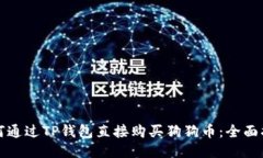 如何通过TP钱包直接购买狗