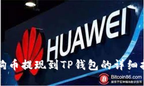 狗狗币提现到TP钱包的详细指南
