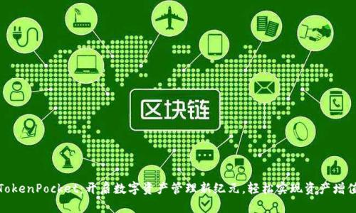 TokenPocket：开启数字资产管理新纪元，轻松实现资产增值
