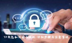 TP钱包如何安全提现：详细步骤与注意事项