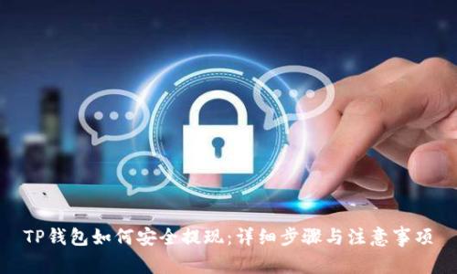 TP钱包如何安全提现：详细步骤与注意事项