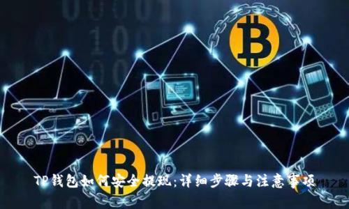 TP钱包如何安全提现：详细步骤与注意事项