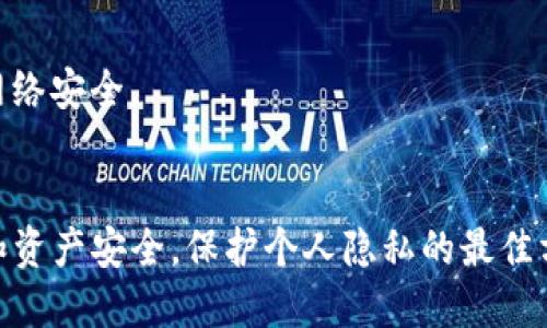 在讨论TP钱包（TokenPocket Wallet）以及其IP地址时，有几个方面需要了解。

### 1. 什么是TP钱包？
TP钱包是一款多链数字资产钱包，支持多种区块链和加密货币。它为用户提供方便的数字资产管理服务，包括交易、转账和资产查看等功能。

### 2. IP地址概念
IP地址（互联网协议地址）是分配给每一个连接到计算机网络的设备的标识符。它允许设备在网络中相互_identify_和交换信息。

### 3. 登录TP钱包的IP地址是否会被记录？
在使用TP钱包或任何网络服务时，您的IP地址通常会被服务提供商记录。这是因为大多数网络服务都会保存用户的登录信息，以便进行身份验证、安全审计和防止欺诈行为。

### 4. 隐私与安全
虽然您的IP地址可以被记录，但TP钱包本身是去中心化的，意思是用户的个人信息和资产并不会被TP钱包直接获取或存储。用户在使用钱包进行交易时，钱包软件会生成一组公钥和私钥，确保用户资产的安全。

### 5. 如何保护自己的IP地址？
- **使用VPN**：通过虚拟私人网络（VPN）来隐藏您的真实IP地址。
- **定期清理Cookies**：清理网络浏览器的Cookies，减少信息被跟踪的风险。
- **避免在公共网络下进行敏感操作**：在公共Wi-Fi下使用钱包时要格外小心，确保网络安全。

### 6. 结论
虽然登陆TP钱包时您的IP地址可能会被记录，但TP钱包设计上是为了确保用户的隐私和资产安全。保护个人隐私的最佳方式是使用现代安全技术，如VPN和其他隐私保护工具。