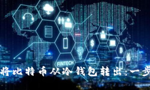 如何安全地将比特币从冷钱包转出：一步一步的指南