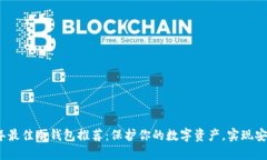 2023年最佳冷钱包推荐：保