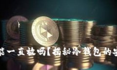 比特币放冷钱包能一直放
