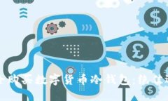 如何安全购买数字货币冷钱包：绝佳选购指南