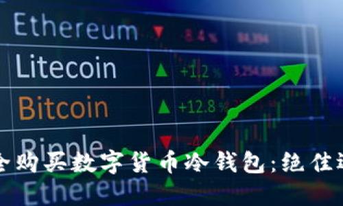 如何安全购买数字货币冷钱包：绝佳选购指南