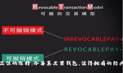 提升品位的选择：冷兽真皮男钱包，值得拥有的