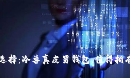 提升品位的选择：冷兽真皮男钱包，值得拥有的经典之作