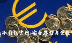 如何选择小贝壳冷钱包官网：安全存储与便捷管
