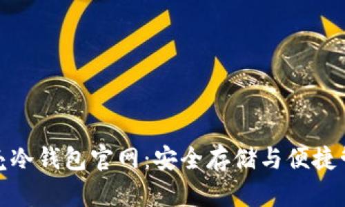 如何选择小贝壳冷钱包官网：安全存储与便捷管理的完美平衡