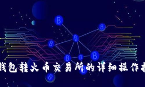 冷钱包转火币交易所的详细操作指南