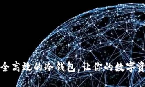 如何自制安全高效的冷钱包，让你的数字资产安全无忧