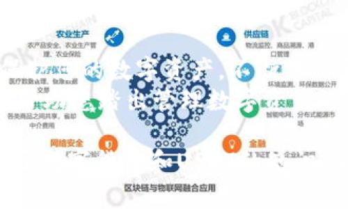    最新USDT钱包下载安装教程：轻松管理你的数字资产  / 

 guanjianci  USDT, 钱包, 下载安装, 教程  /guanjianci 

引言
随着数字货币的普及，越来越多的人开始关注USDT。这是一种稳定币，因其与美元的价值挂钩而受到广泛欢迎。很多用户希望能够更加方便地管理他们的USDT资产。在这篇文章中，我们将为您提供一份详细的USDT钱包下载安装教程，帮助您轻松上手。

什么是USDT钱包？
USDT钱包是用来存储、接收和发送USDT的数字工具。它可以是硬件钱包、软件钱包或者在线钱包。无论选择哪种形式，安全性和用户体验都是非常重要的。

选择合适的USDT钱包
在下载安装钱包之前，您首先需要选择一个合适的USDT钱包。以下是几种常见的选择：
ul
    listrong硬件钱包：/strong如Ledger和Trezor，安全性高，但价格较贵。/li
    listrong软件钱包：/strong如Exodus和Atomic Wallet，方便快捷，适合日常使用。/li
    listrong在线钱包：/strong如Binance和Coinbase，更便捷，但安全性相对较低。/li
/ul
选择钱包时，请确保选择知名品牌，并查看用户评价和安全性分析。

下载安装USDT钱包的步骤
下面是安装软件钱包的一般步骤，具体可能因所选钱包的不同而略有差异：

h41. 访问官方网站/h4
首先，通过浏览器访问您所选择钱包的官方网站。确保网址准确，避免钓鱼网站。

h42. 下载钱包应用/h4
在官网首页，找到“下载”或“获取钱包”的按钮。点击后，选择适合您设备的版本进行下载。

h43. 安装应用程序/h4
下载完成后，打开安装文件。根据提示完成安装过程。这可能需要几分钟的时间。

h44. 创建新钱包/h4
安装完成后，打开钱包应用。按照提示创建一个新钱包。这通常包括设定一个安全的密码和备份助记词。
备份助记词时，请务必将其安全存放。它是您恢复钱包访问权限的唯一方式。

h45. 充值USDT/h4
创建钱包后，您可以进行USDT充值。找到“接收”选项，复制您的钱包地址，然后使用其他交易平台转账到该地址。完成后，您将看到资产在您的钱包中显示。

USDT钱包的安全性
安全性是使用数字货币的一大考量。以下是保护您的USDT钱包的一些建议：
ul
    listrong使用强密码：/strong为您的钱包设置一个复杂且唯一的密码。/li
    listrong启用两步验证：/strong许多钱包支持两步验证，增加额外的安全层。/li
    listrong定期备份：/strong定期备份您的钱包和助记词，避免意外丢失。/li
    listrong保持软件更新：/strong确保您的钱包应用及操作系统都是最新版本，防止安全漏洞。/li
/ul

常见问题解答
h41. 我能在多个设备上使用同一个钱包吗？/h4
是的，您可以在多个设备上安装同一个钱包应用。只需使用相同的助记词进行恢复。

h42. 如果我丢失了助记词怎么办？/h4
助记词非常重要，丢失后您将无法访问钱包中的资产。因此，务必妥善保管。

h43. USDT钱包的交易费用高吗？/h4
交易费用因钱包和网络状况而异。通常，使用较大的交易平台交易的费用较低。

总结
通过以上步骤，您可以轻松下载安装USDT钱包。选择合适的钱包并遵循安全最佳实践，将有助于您有效管理和保护您的数字资产。不断学习和适应，加深您对加密货币及其运作的理解，将让您在这一领域游刃有余。
无论您是新手还是经验丰富的投资者，了解如何安全地使用USDT钱包都是成功的重要一步。希望这篇教程能够帮助您踏出管理数字资产的第一步！

感谢您阅读本教程。如果您有任何疑问，或需要进一步的信息，请随时与我们联系。未来，我们会继续更新更多关于数字货币和USDT的知识，帮助您更好地掌握这一领域的动态。