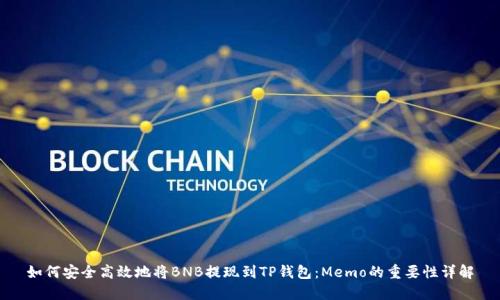如何安全高效地将BNB提现到TP钱包：Memo的重要性详解