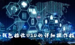 tp钱包接收USD的详细操作指