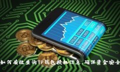如何有效查询TP钱包授权信