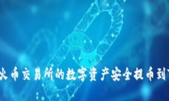 如何将火币交易所的数字