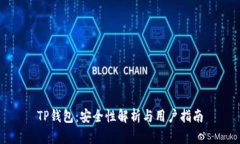 TP钱包：安全性解析与用户