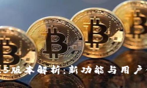 TP钱包1.6.5版本解析：新功能与用户体验的提升