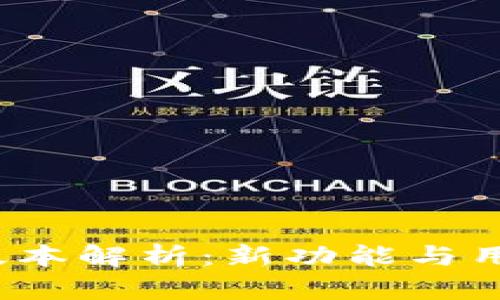 TP钱包1.6.5版本解析：新功能与用户体验的提升
