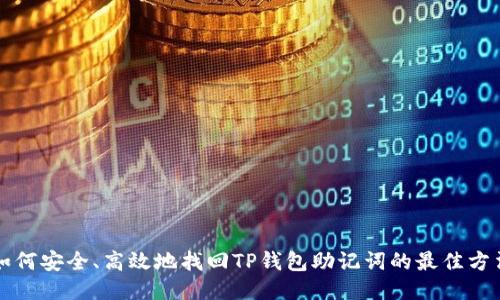 如何安全、高效地找回TP钱包助记词的最佳方法