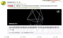 如何通过TP钱包实现ERC20代币在HECO链上的跨链交易