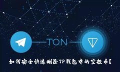 如何安全快速删除TP钱包中的空投币？
