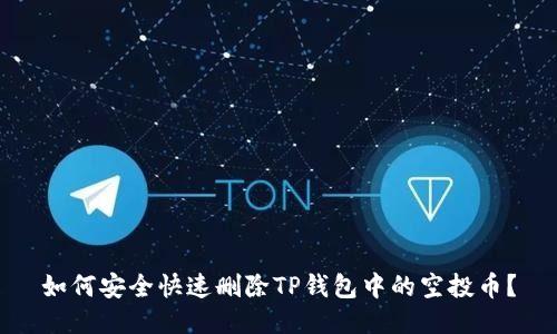 如何安全快速删除TP钱包中的空投币？